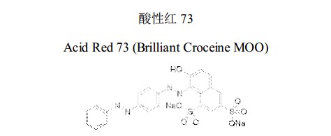 酸性红 73中药化学对照品分子结构图