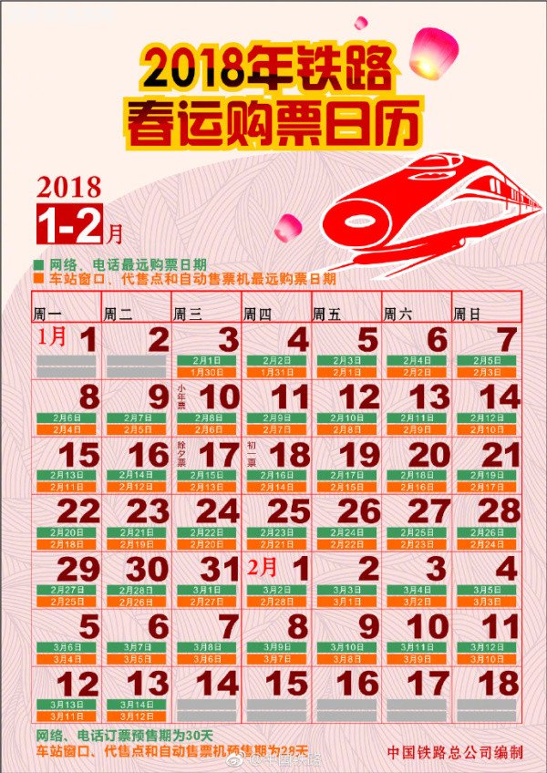 2018春节火车票预售时间表