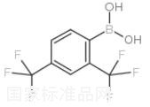 2,4-双(三氟甲基)苯硼酸标准品